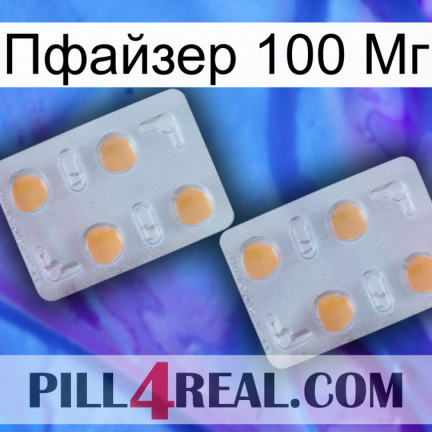 Пфайзер 100 Мг 25